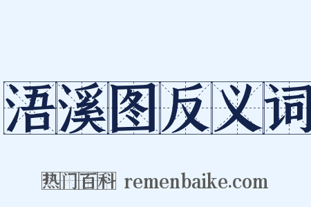 浯溪图反义词是什么意思的图片